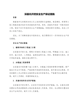 深基坑开挖安全生产保证措施