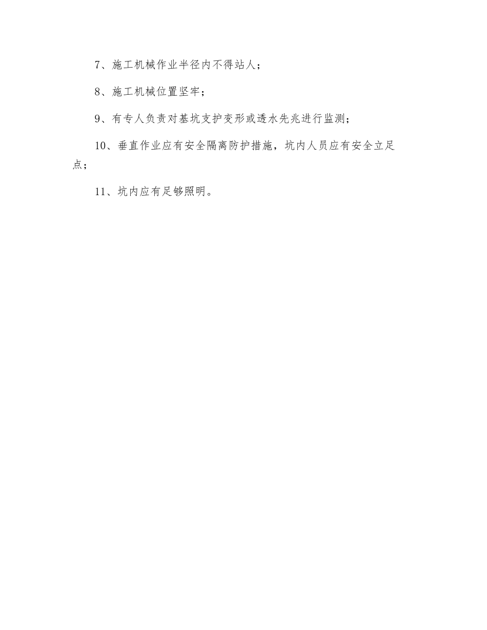 深基坑开挖安全管理措施_第2页