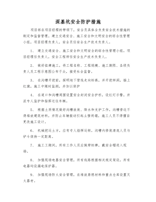 深基坑安全防护措施