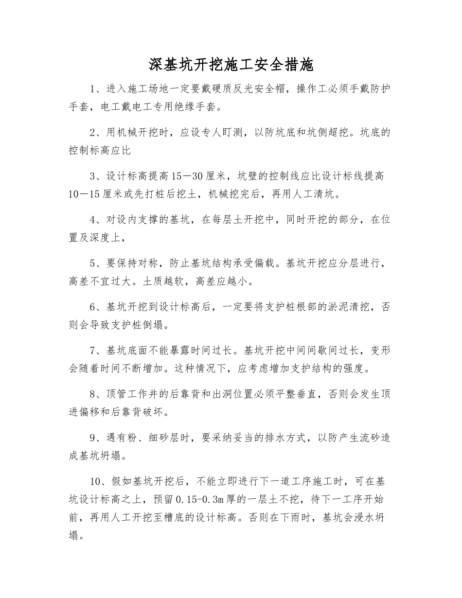 深基坑开挖施工安全措施_第1页