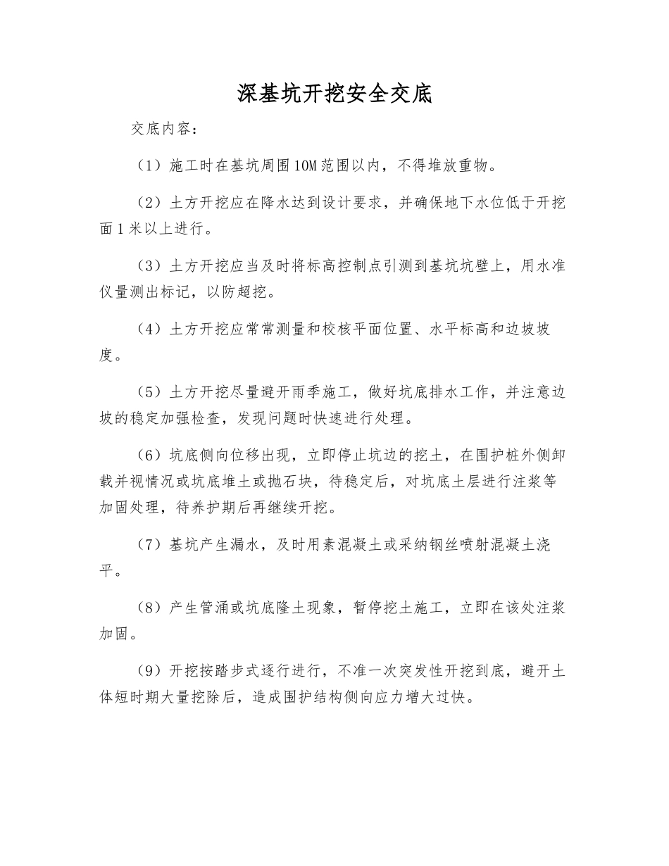 深基坑开挖安全交底_第1页