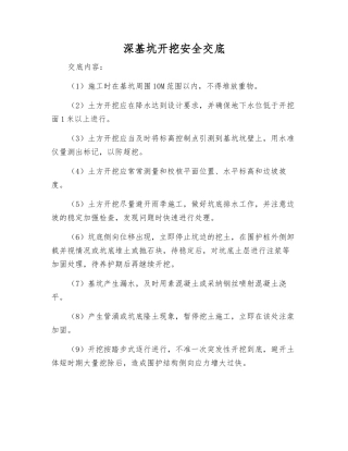 深基坑开挖安全交底