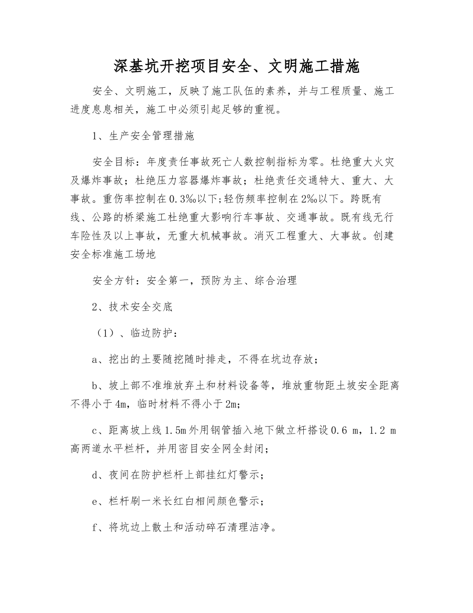 深基坑开挖项目安全、文明施工措施_第1页