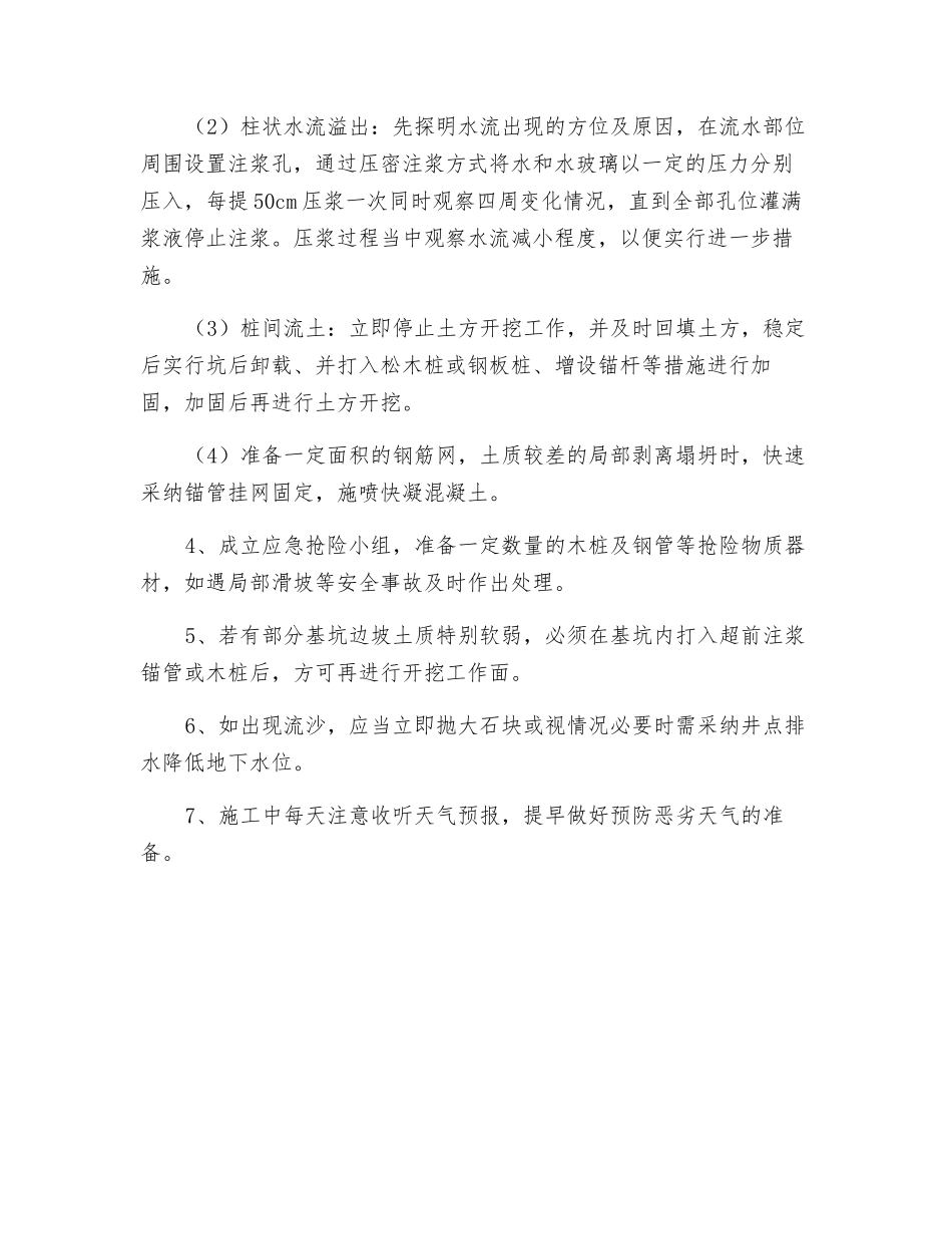 深基坑开挖工程应急处理措施_第2页