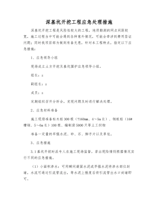 深基坑开挖工程应急处理措施