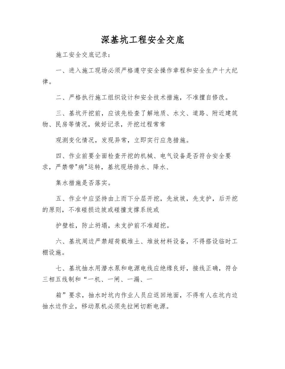 深基坑工程安全交底_第1页