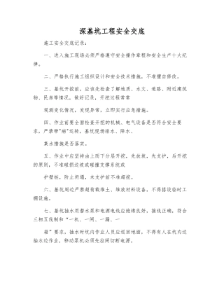 深基坑工程安全交底