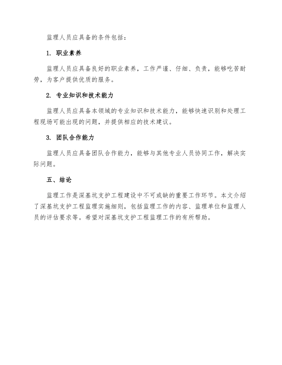 深基坑支护工程监理实施细则_第3页