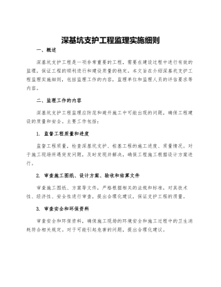 深基坑支护工程监理实施细则