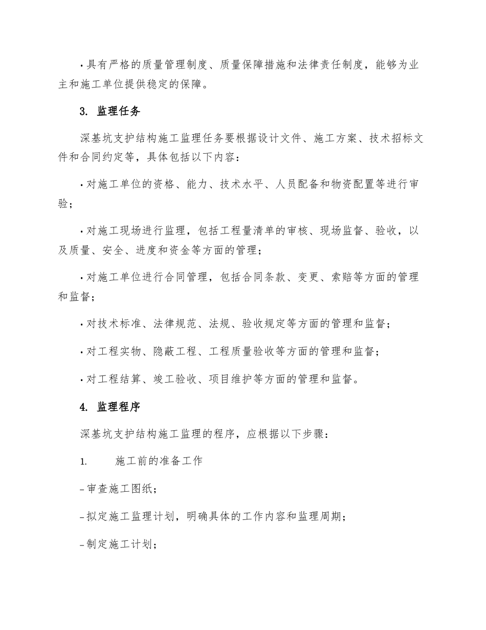 深基坑支护结构施工监理实施细则_第2页