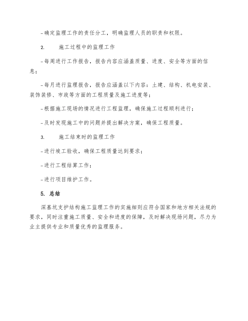 深基坑支护结构施工监理实施细则_第3页