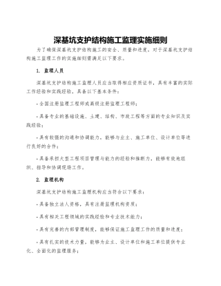 深基坑支护结构施工监理实施细则