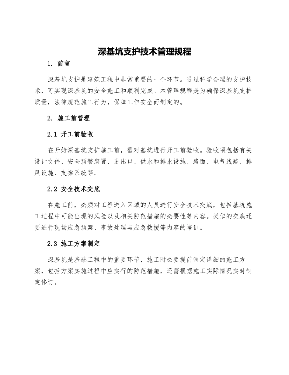 深基坑支护技术管理规程_第1页