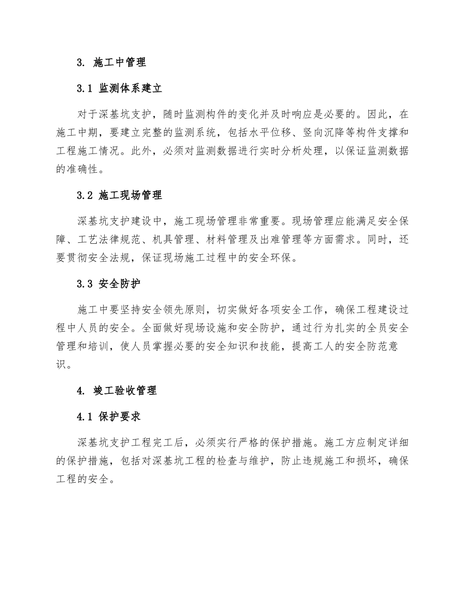 深基坑支护技术管理规程_第2页