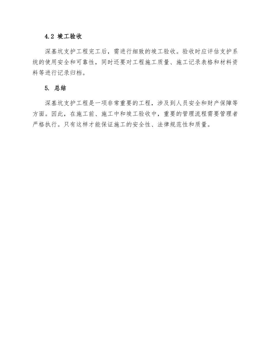 深基坑支护技术管理规程_第3页