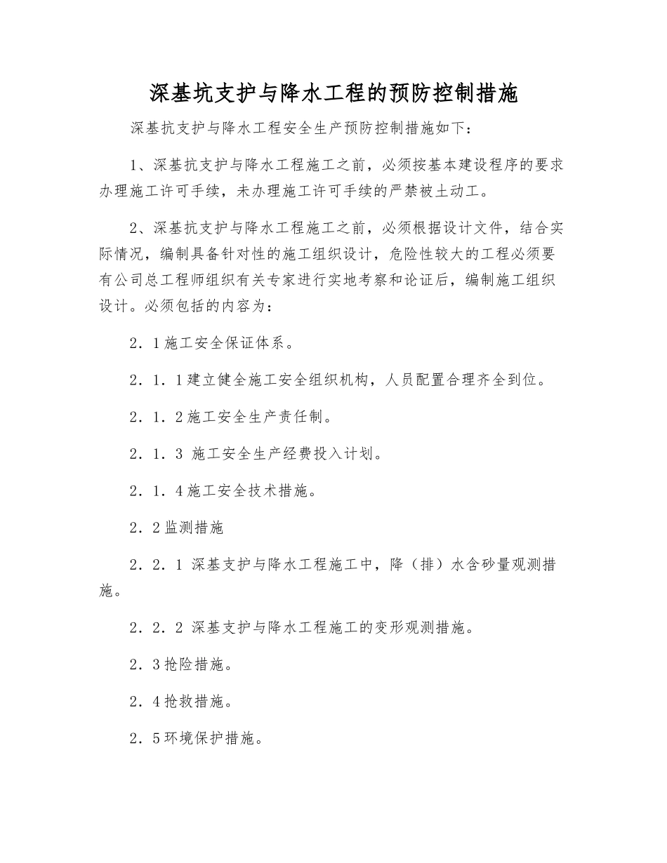深基坑支护与降水工程的预防控制措施_第1页
