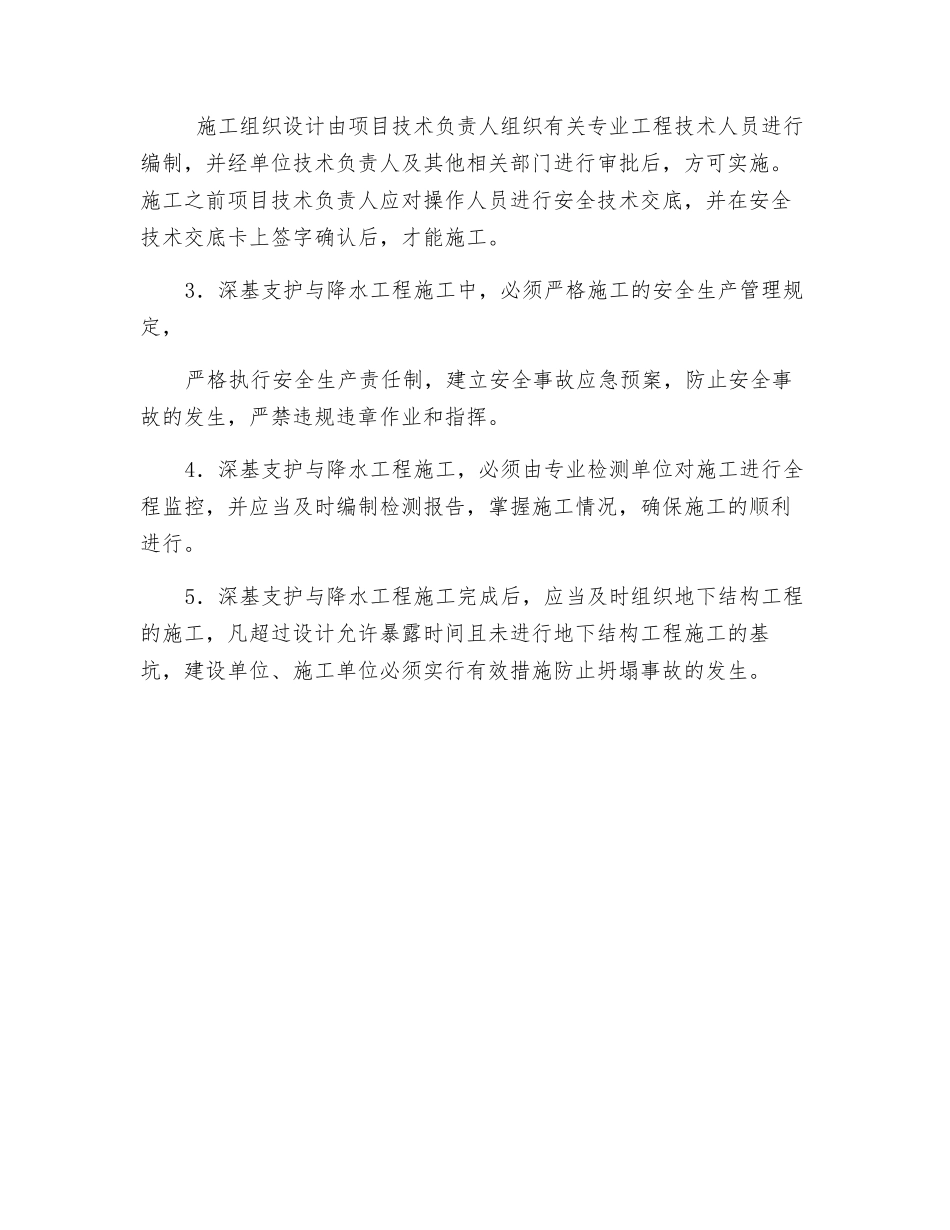 深基坑支护与降水工程的预防控制措施_第2页