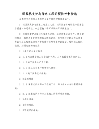 深基坑支护与降水工程的预防控制措施