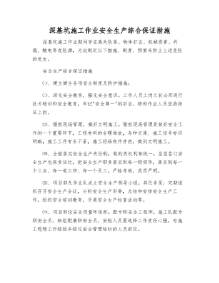 深基坑施工作业安全生产综合保证措施