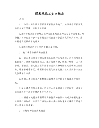 深基坑施工安全标准