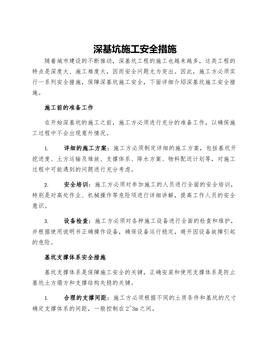 深基坑施工安全措施_第1页