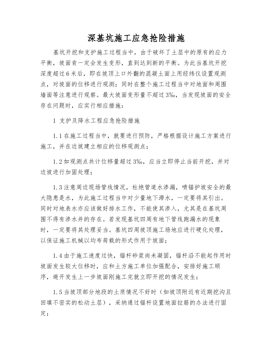 深基坑施工应急抢险措施_第1页