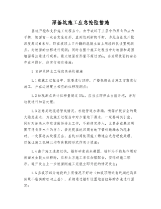 深基坑施工应急抢险措施