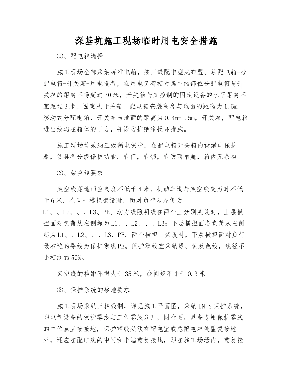 深基坑施工现场临时用电安全措施_第1页