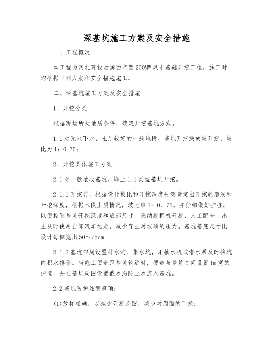 深基坑施工方案及安全措施_第1页