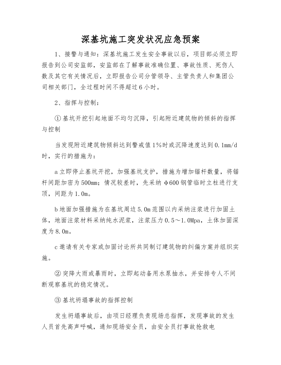 深基坑施工突发事件应急预案_第1页