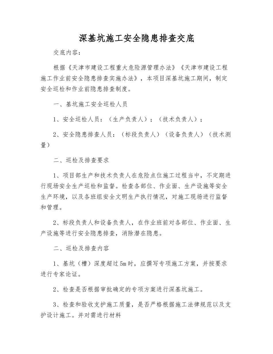 深基坑施工安全隐患排查交底_第1页