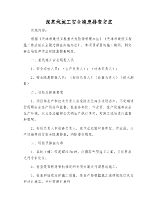 深基坑施工安全隐患排查交底
