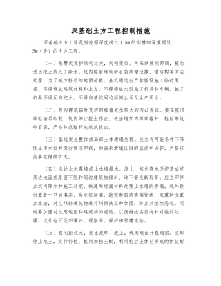 深基础土方工程控制措施