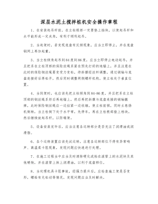 深层水泥土搅拌桩机安全操作规程