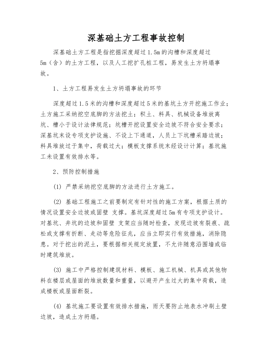 深基础土方工程事故控制_第1页