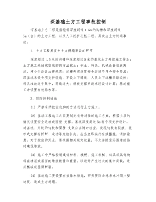 深基础土方工程事故控制
