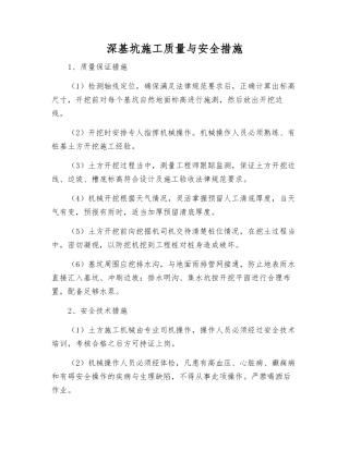 深基坑施工质量与安全措施