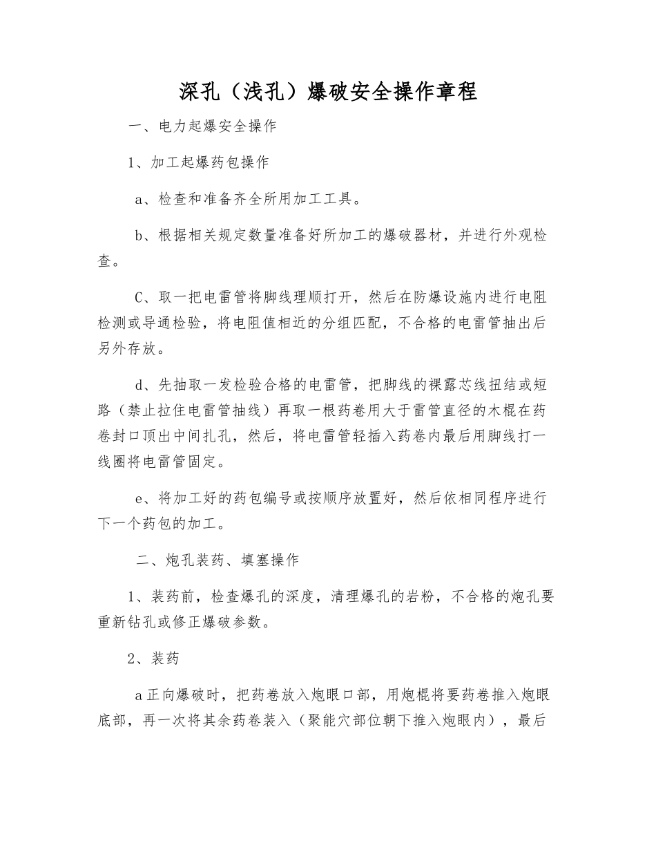 深孔爆破安全操作规程_第1页