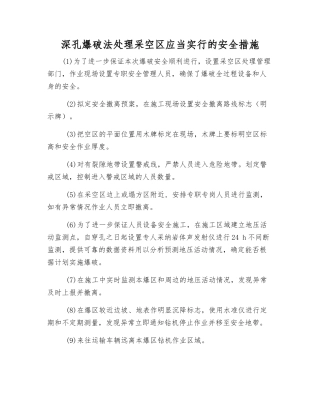 深孔爆破法处理采空区应当采取的安全措施