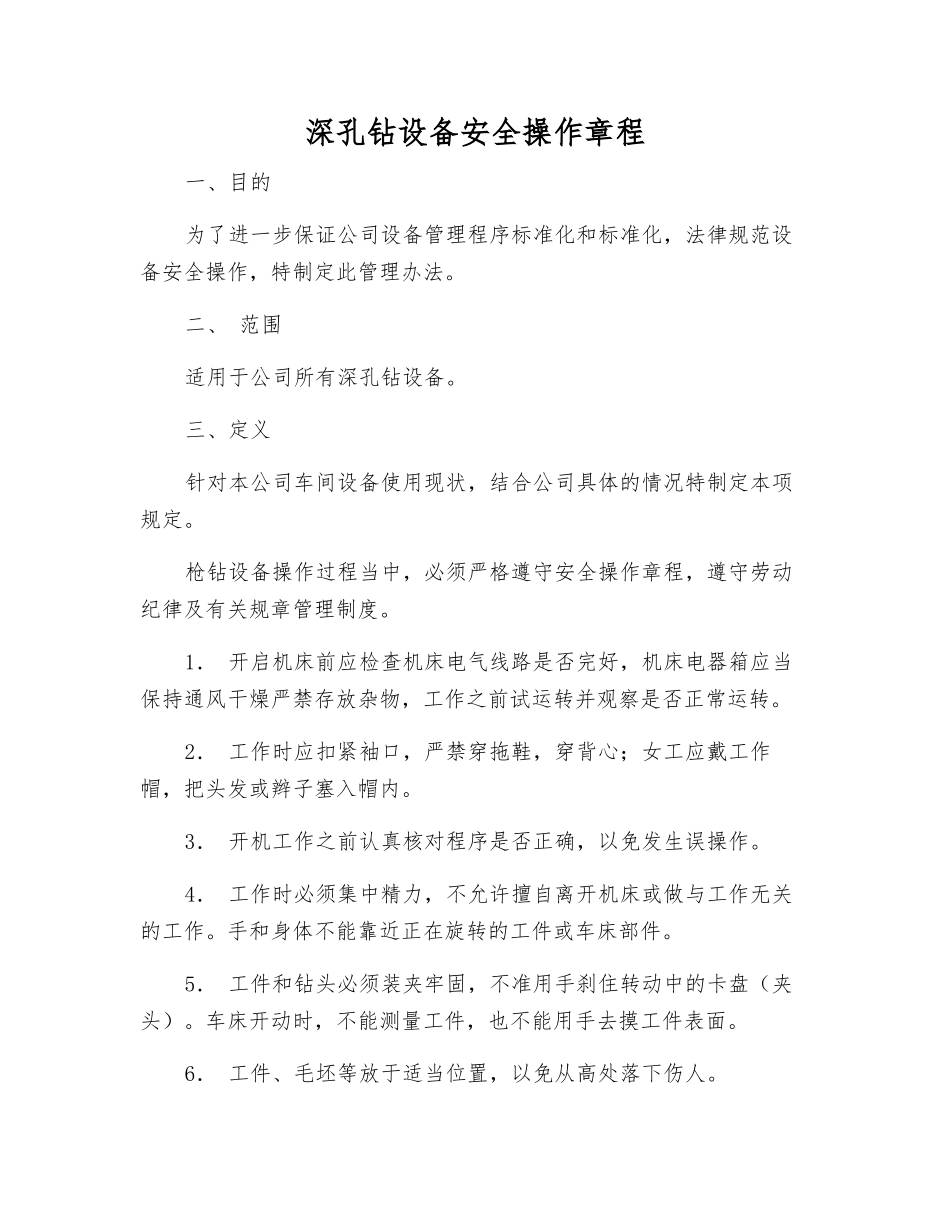 深孔钻设备安全操作规程_第1页