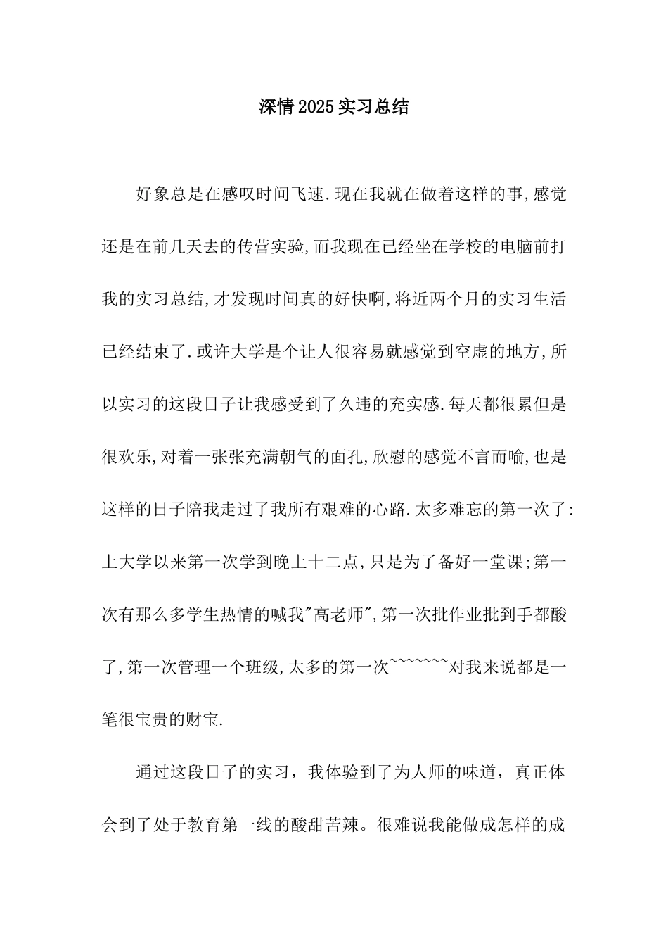 深情2025实习总结_第1页