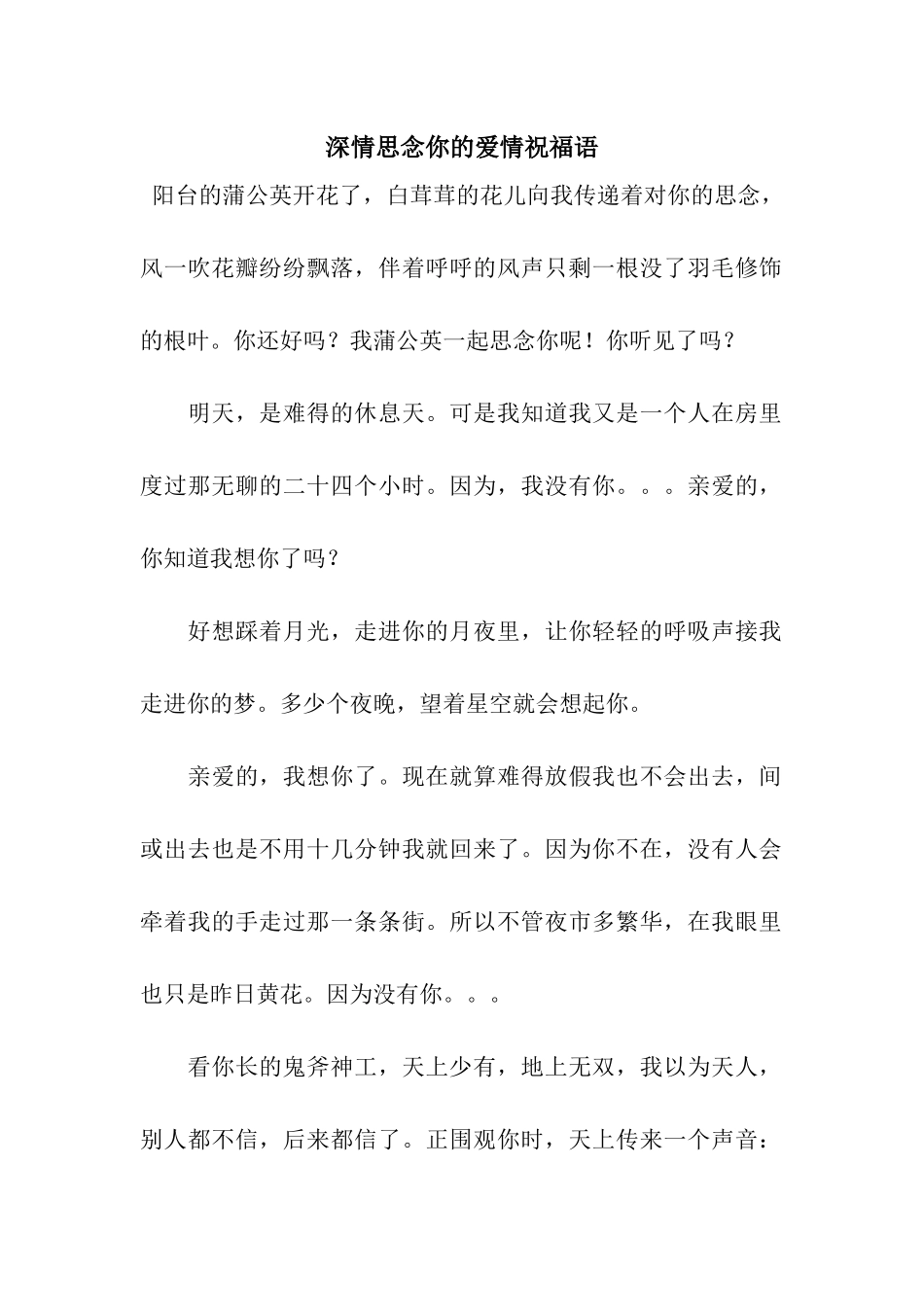 深情思念你的爱情祝福语_第1页