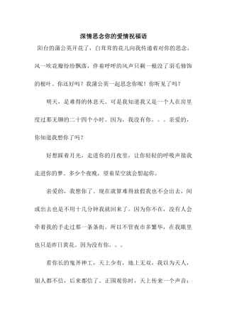 深情思念你的爱情祝福语
