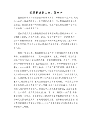 深思熟虑抓安全、保生产