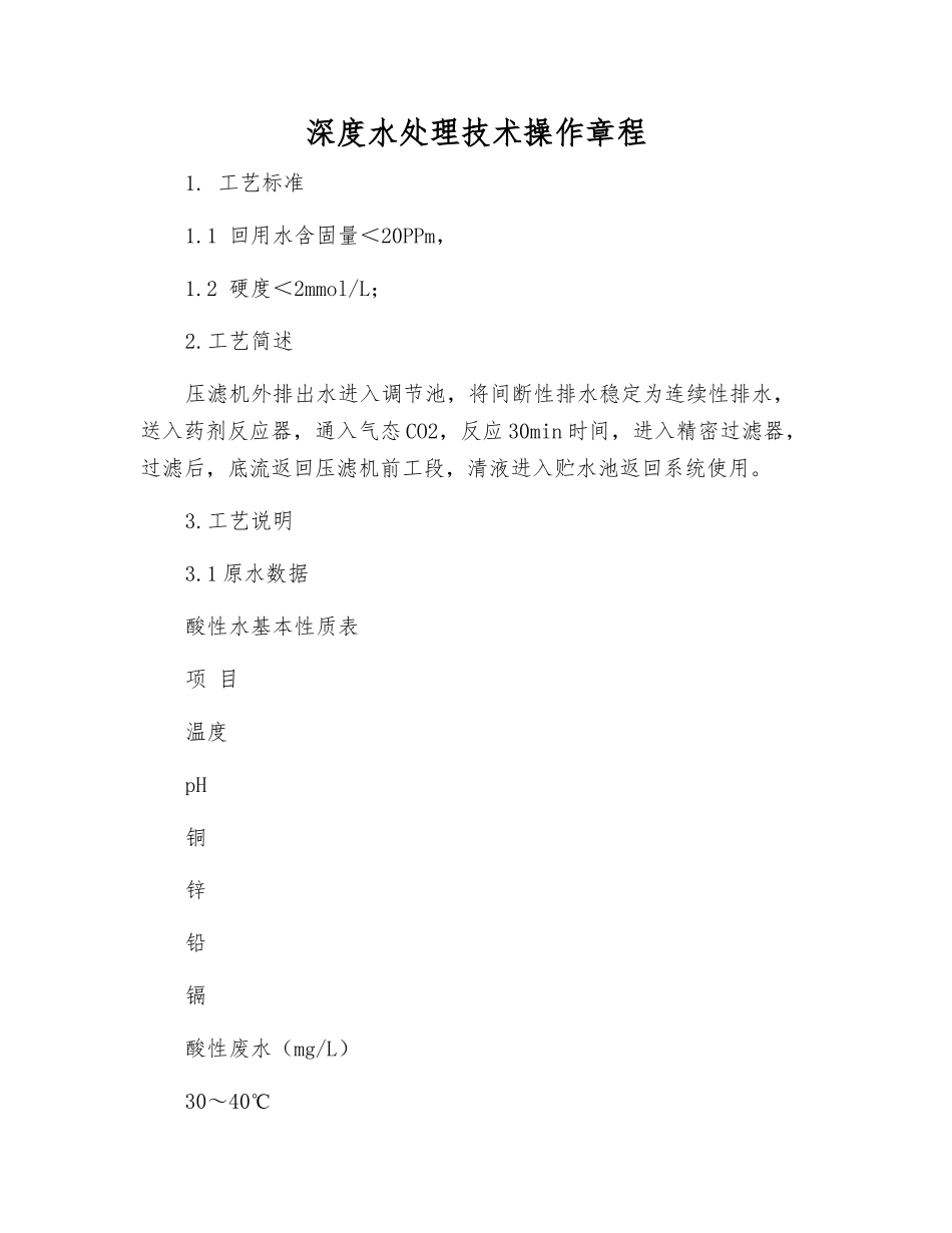 深度水处理技术操作规程_第1页
