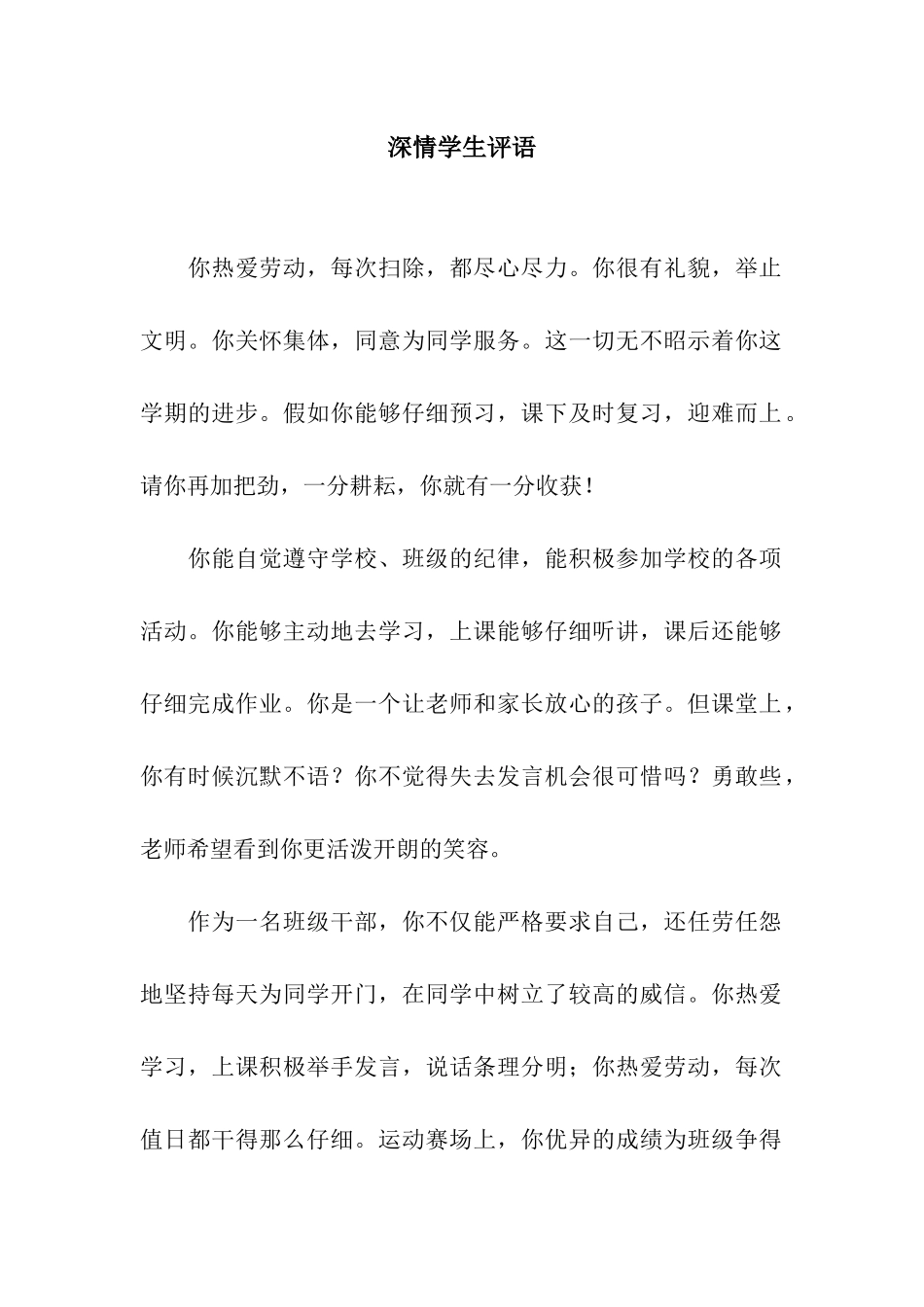 深情学生评语_第1页