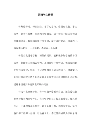 深情学生评语