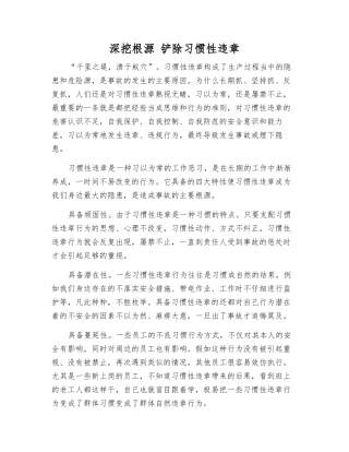 深挖根源-铲除习惯性违章