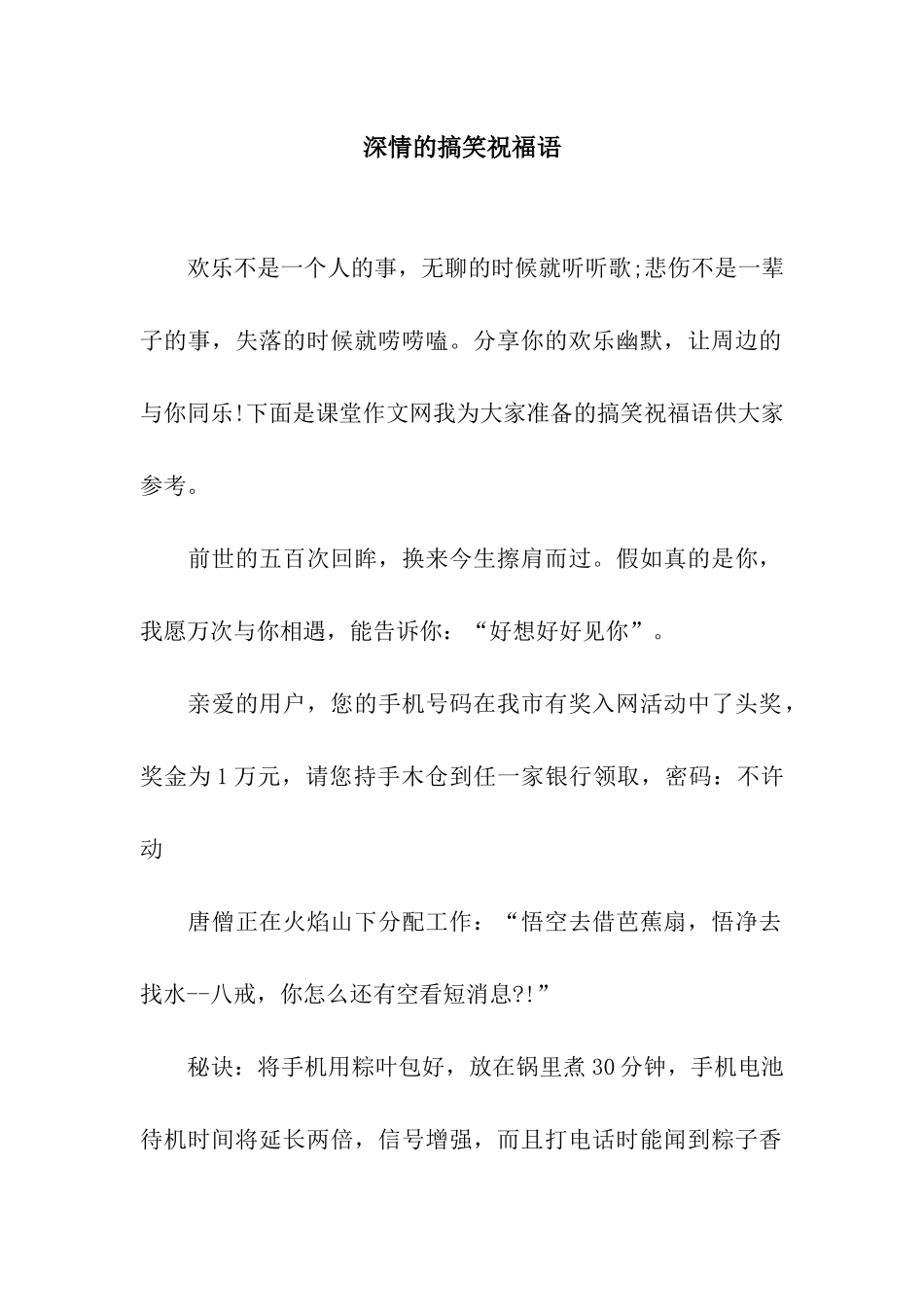 深情的搞笑祝福语_第1页