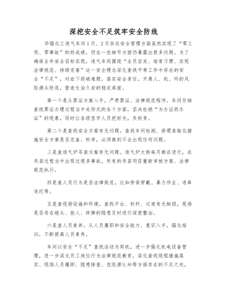 深挖安全短板筑牢安全防线